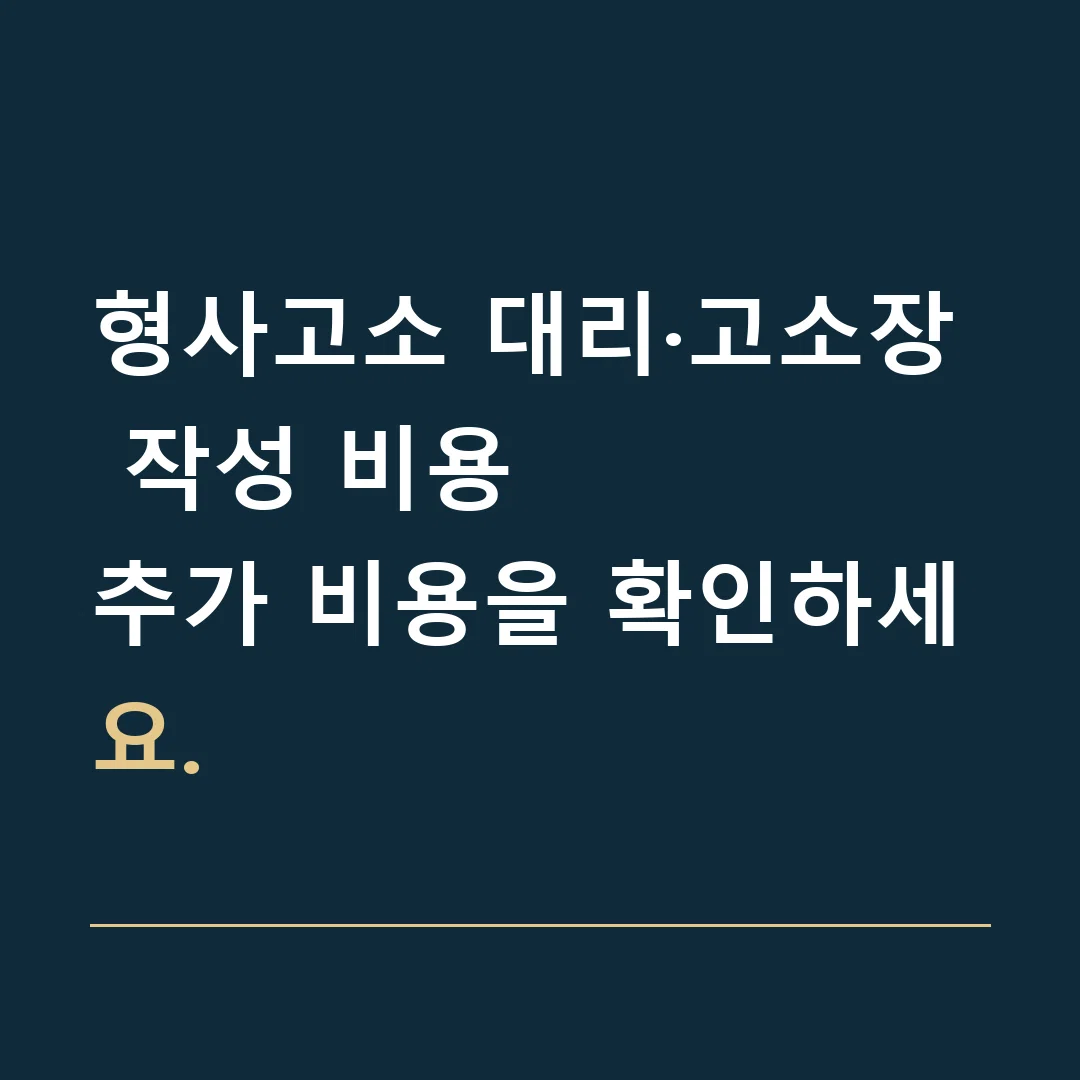 형사고소 대리·고소장 작성 비용 · 추가 비용을 확인하세요.