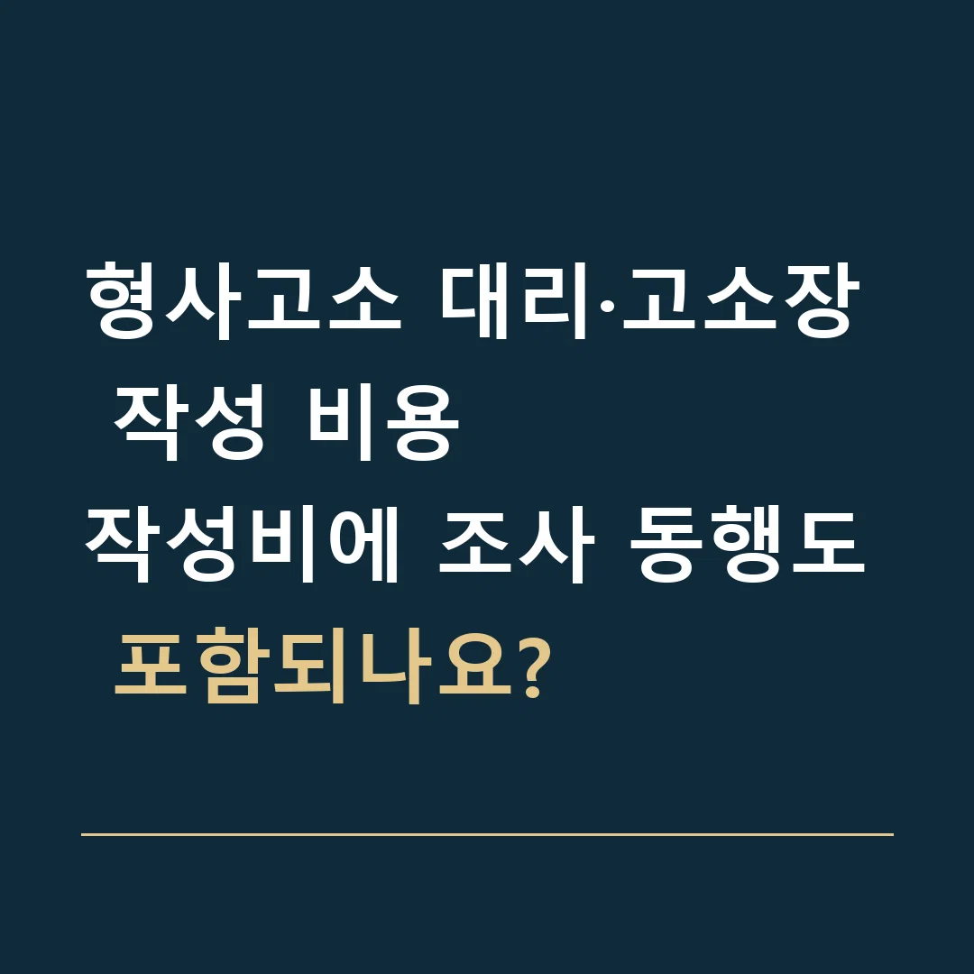 형사고소 대리·고소장 작성 비용 · 작성비에 조사 동행도 포함되나요?