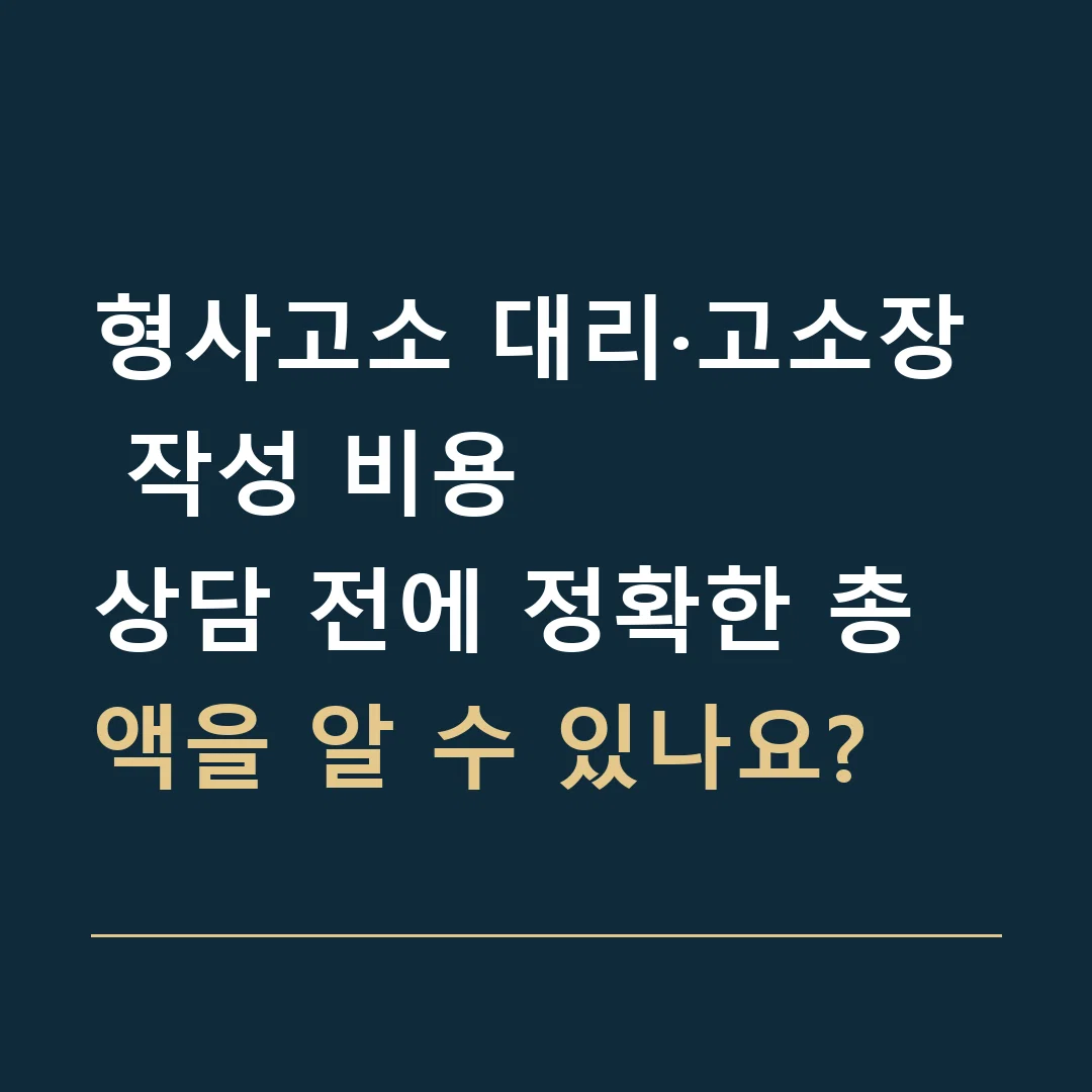 형사고소 대리·고소장 작성 비용 · 상담 전에 정확한 총액을 알 수 있나요?