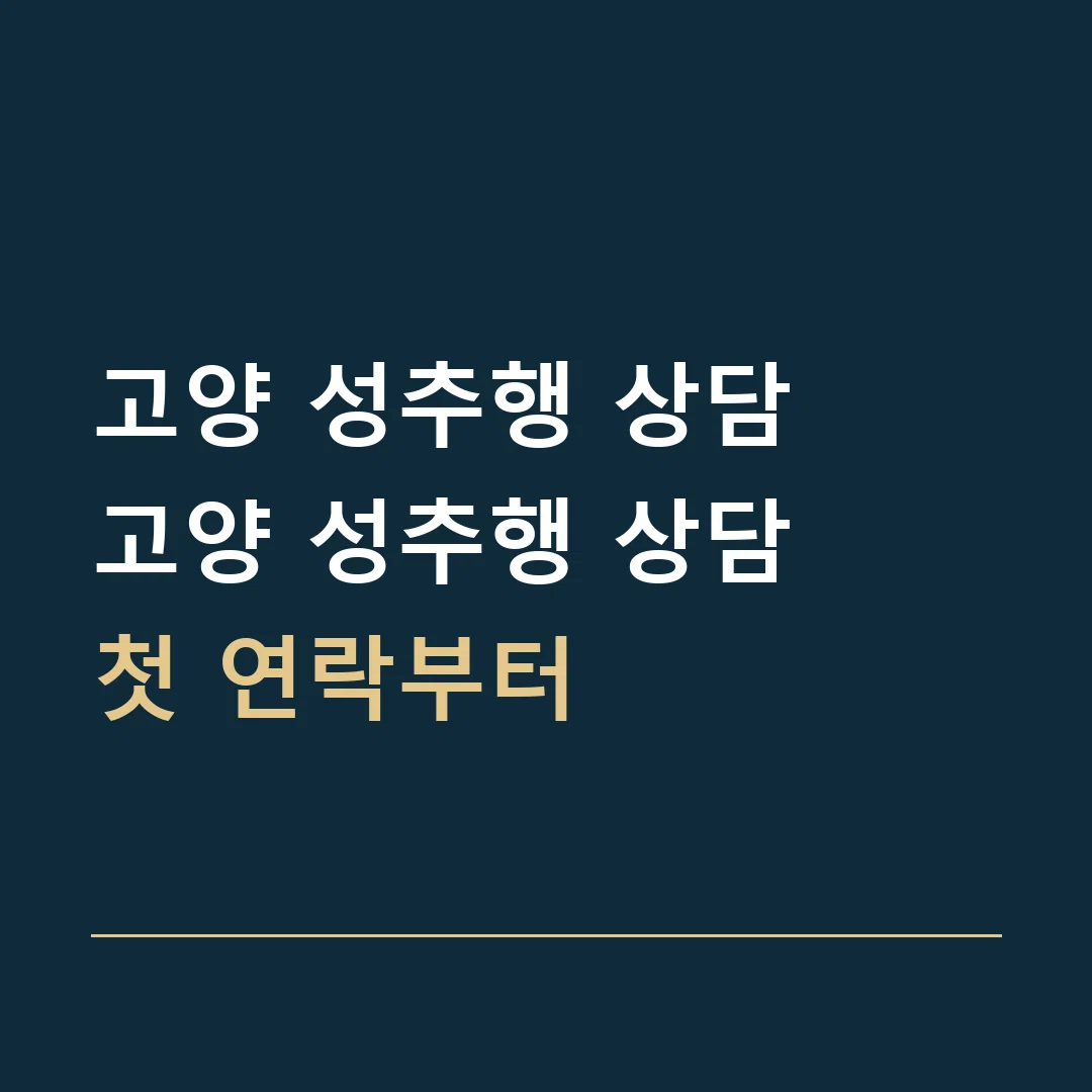 고양 성추행 상담 · 고양 성추행 상담
첫 연락부터