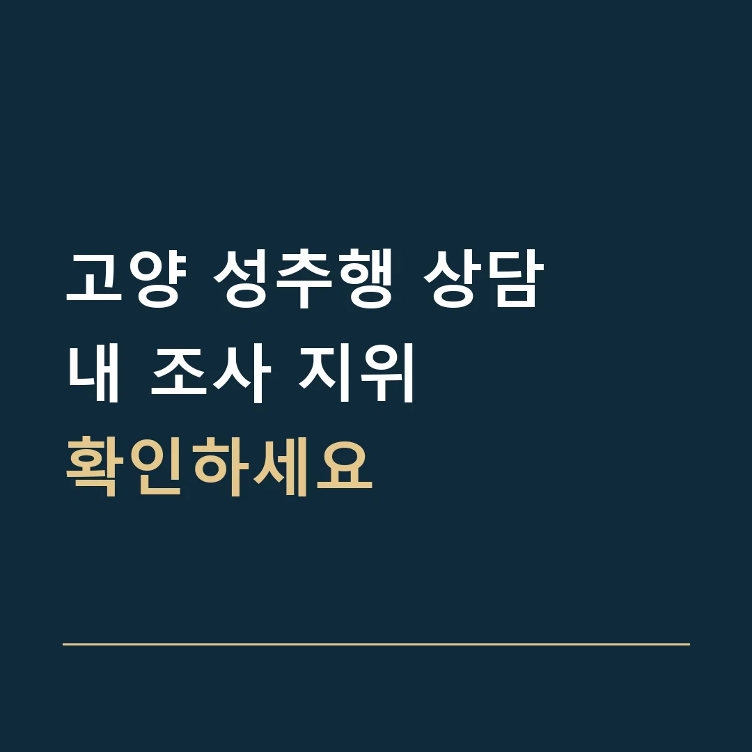 고양 성추행 상담 · 내 조사 지위
확인하세요