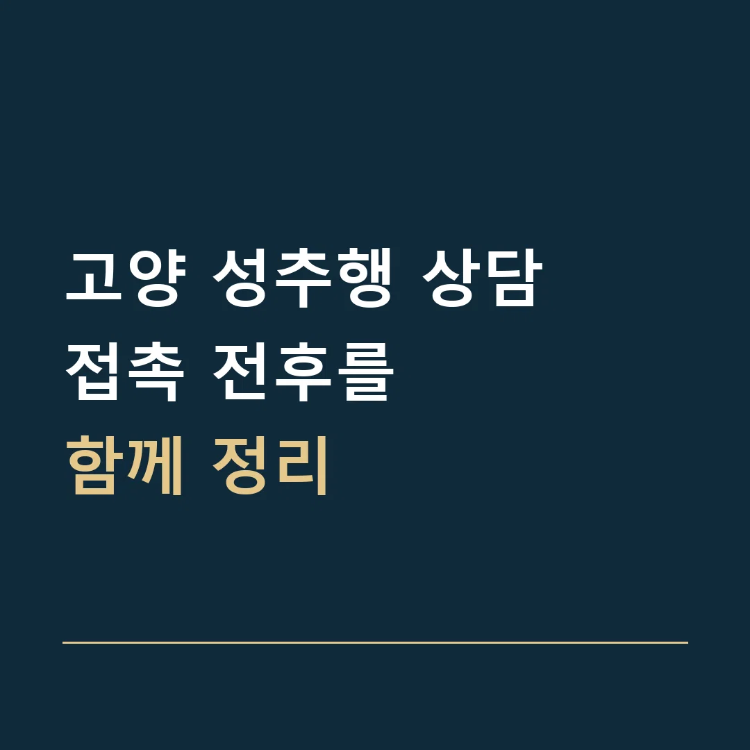 고양 성추행 상담 · 접촉 전후를
함께 정리