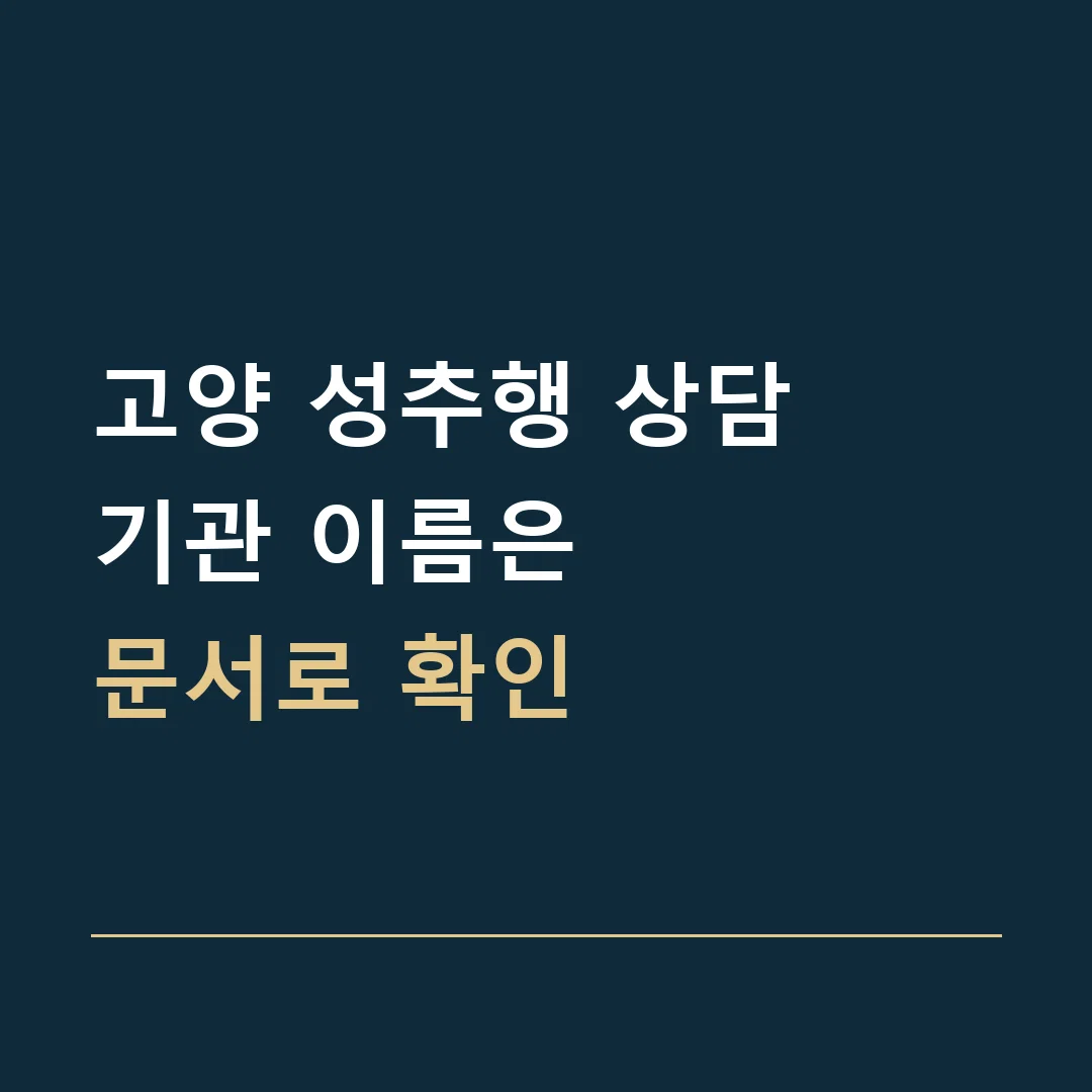 고양 성추행 상담 · 기관 이름은
문서로 확인