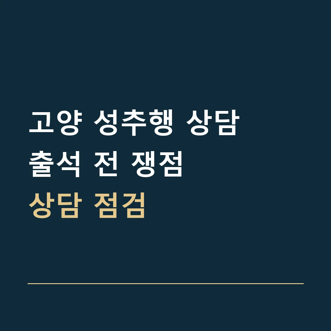 고양 성추행 상담 · 출석 전 쟁점
상담 점검