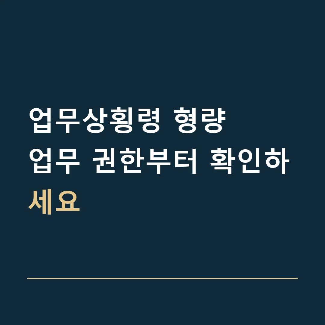 업무상횡령 형량 · 업무 권한부터 확인하세요