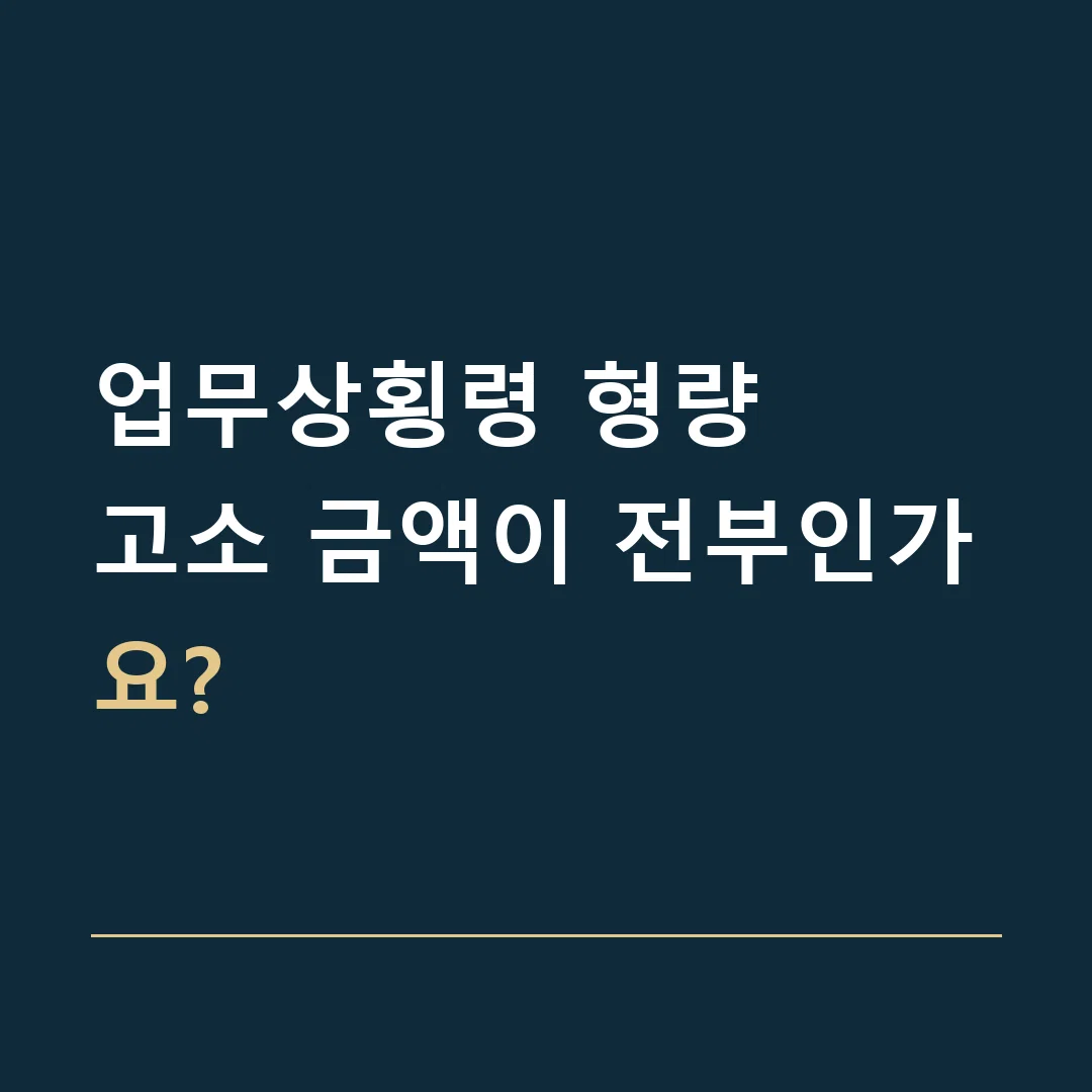 업무상횡령 형량 · 고소 금액이 전부인가요?