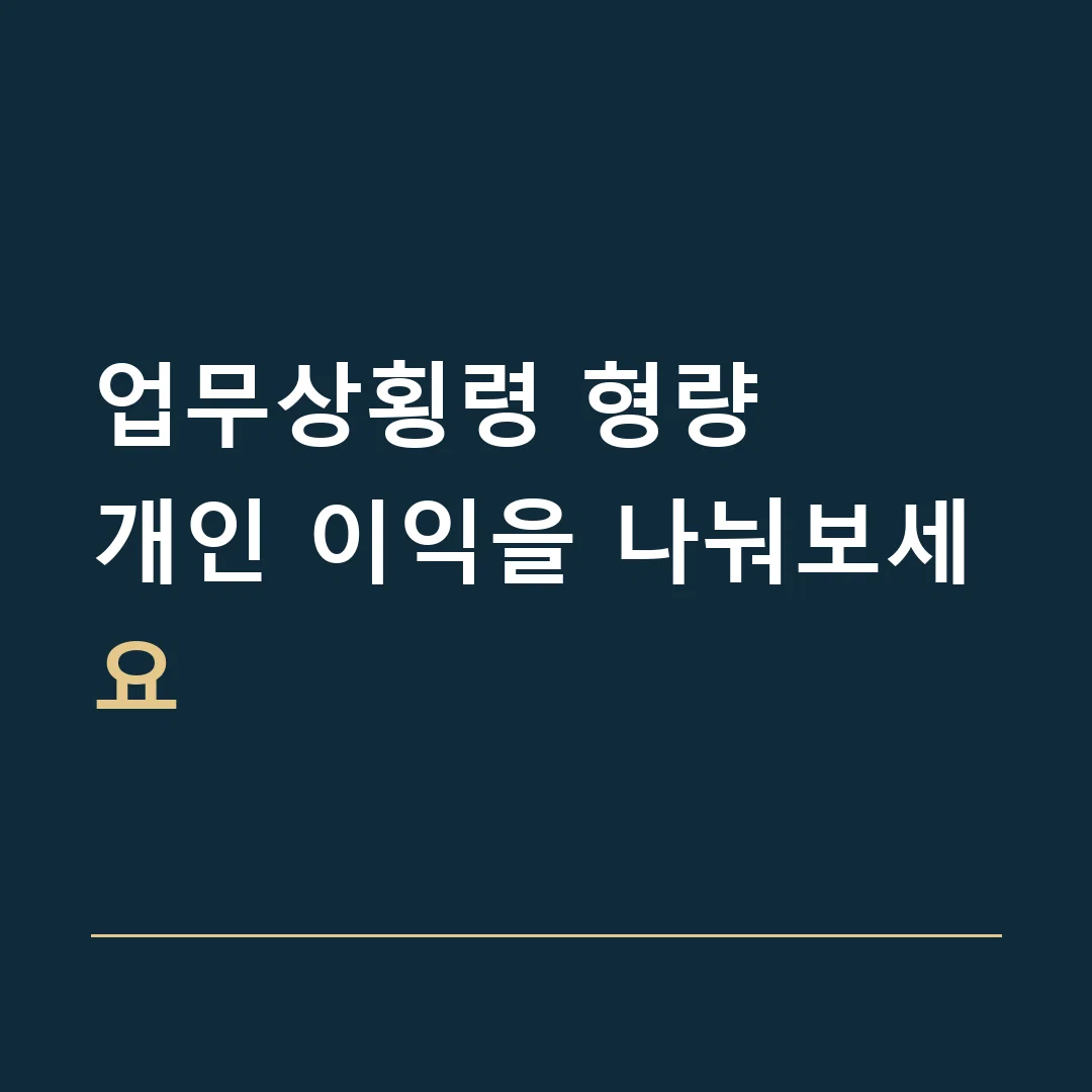 업무상횡령 형량 · 개인 이익을 나눠보세요