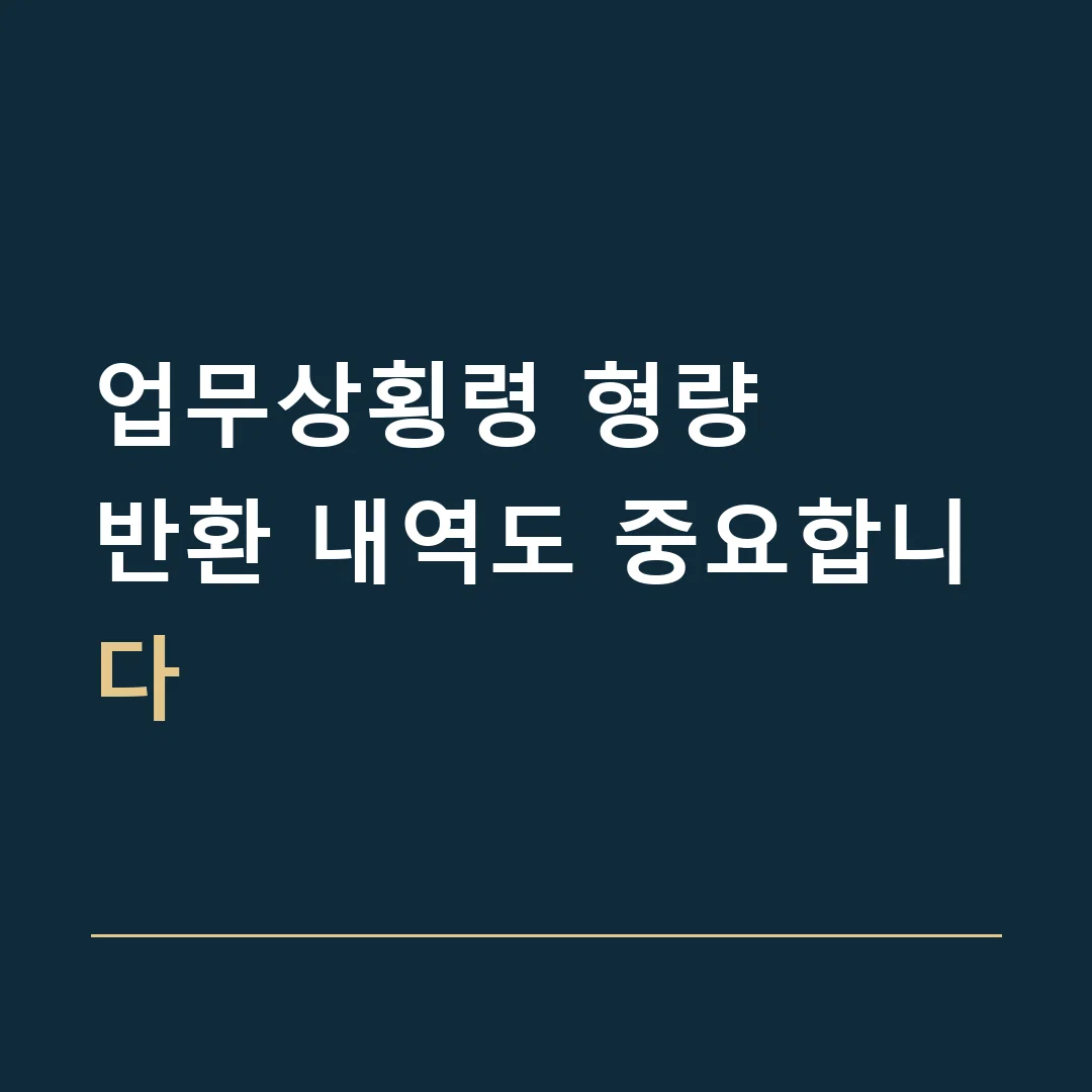 업무상횡령 형량 · 반환 내역도 중요합니다