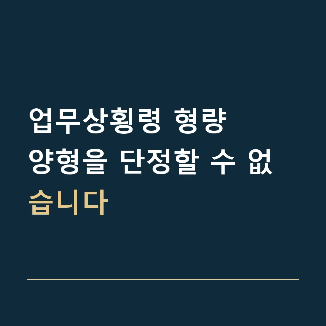 업무상횡령 형량 · 양형을 단정할 수 없습니다