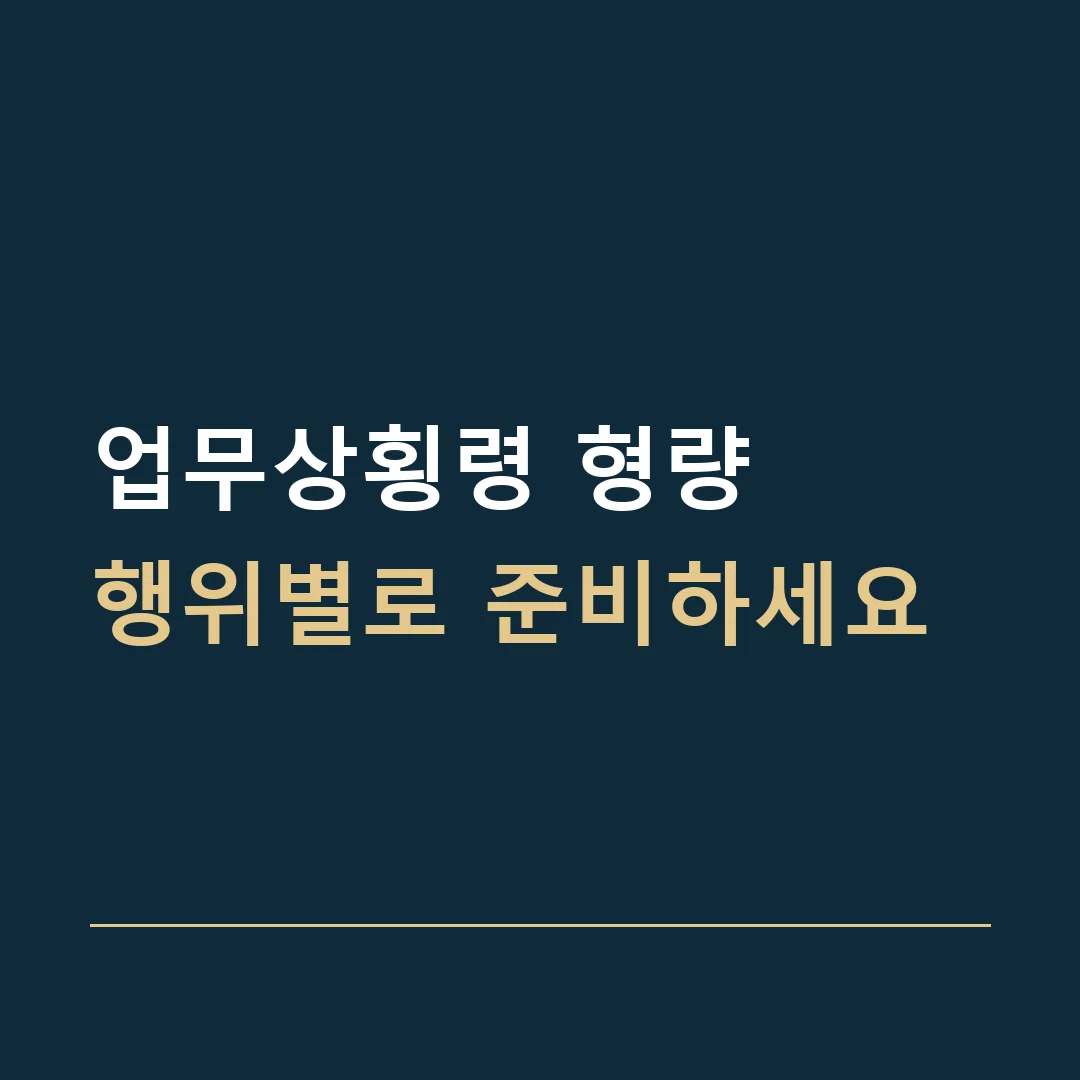 업무상횡령 형량 · 행위별로 준비하세요