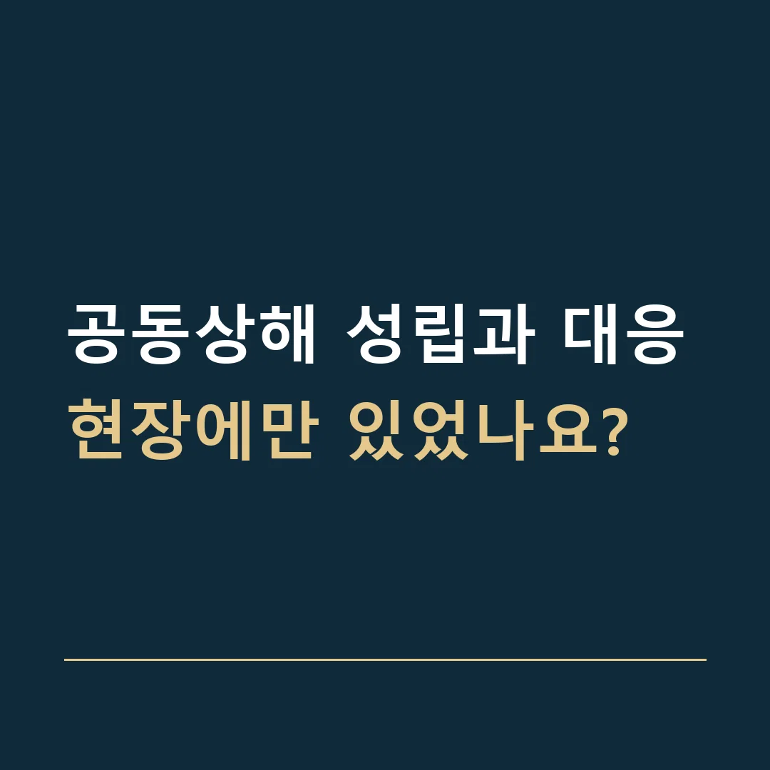 공동상해 성립과 대응 · 현장에만 있었나요?