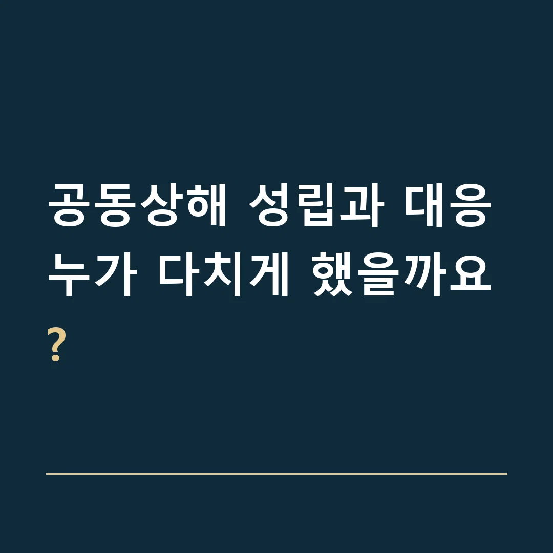 공동상해 성립과 대응 · 누가 다치게 했을까요?