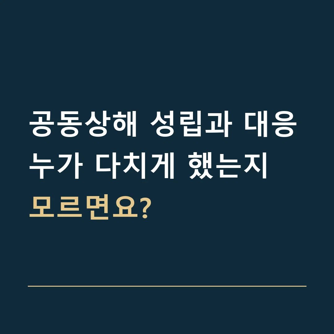 공동상해 성립과 대응 · 누가 다치게 했는지 모르면요?