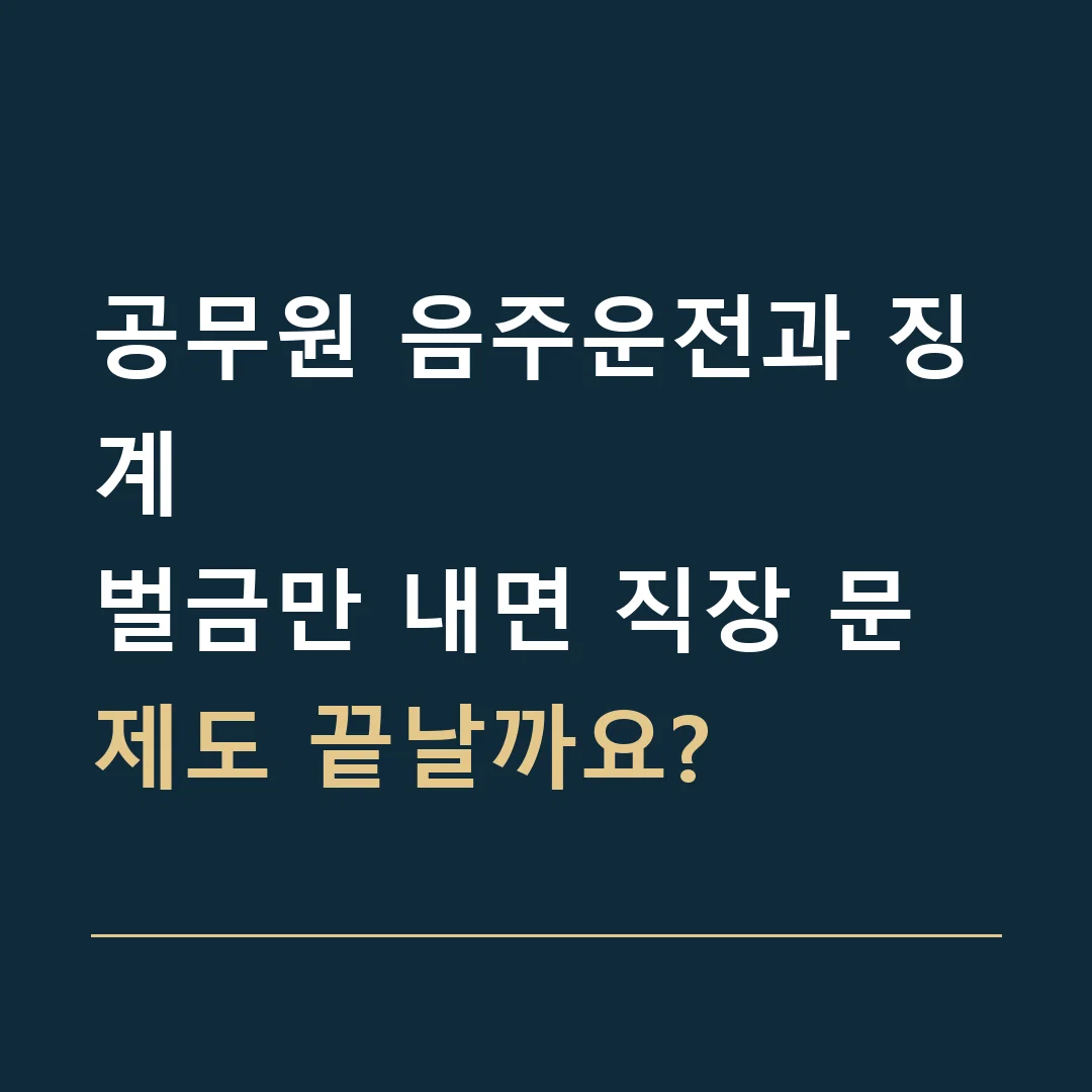 공무원 음주운전과 징계 · 벌금만 내면 직장 문제도 끝날까요?