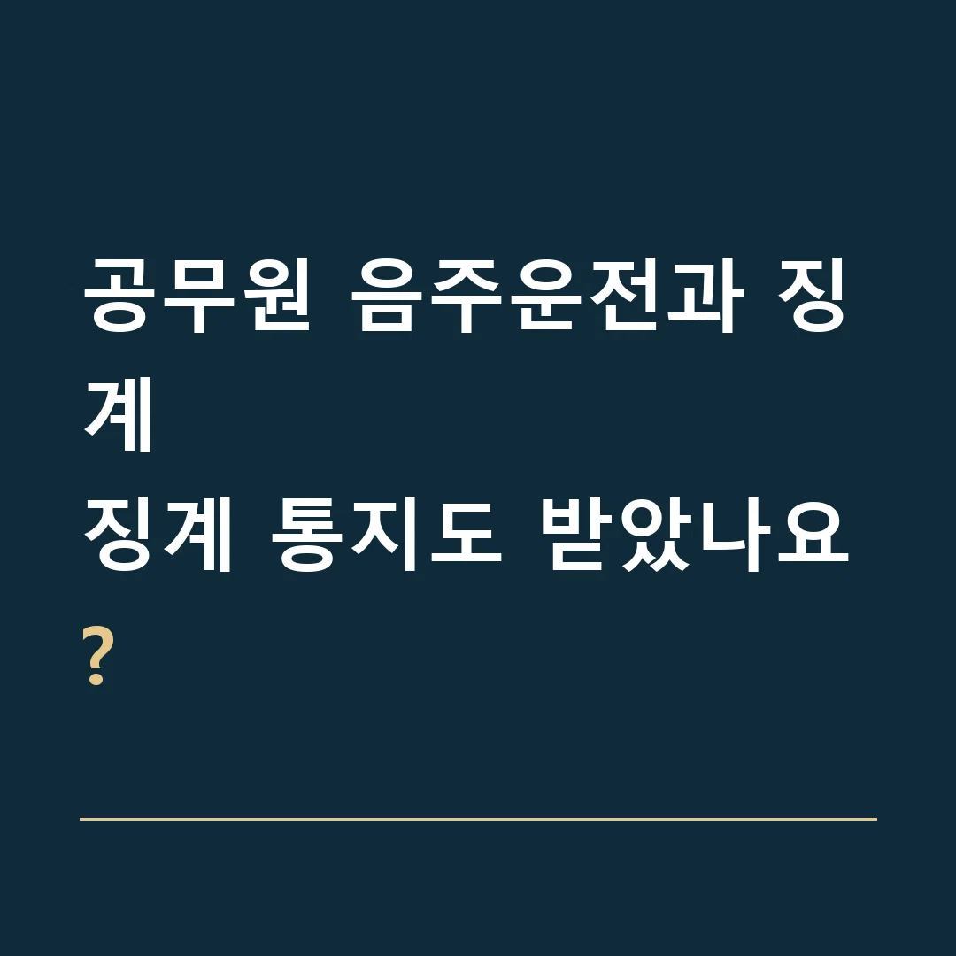 공무원 음주운전과 징계 · 징계 통지도 받았나요?