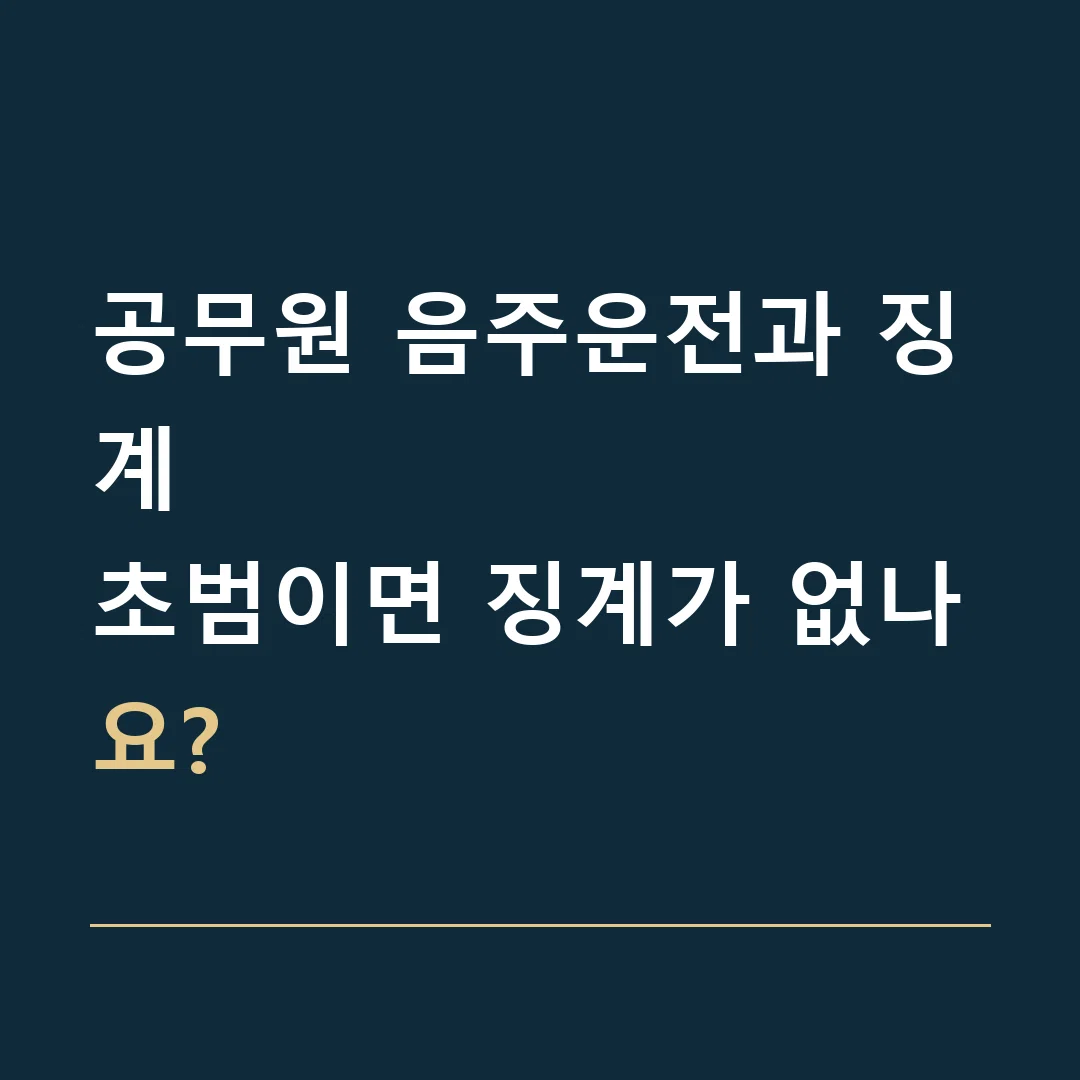 공무원 음주운전과 징계 · 초범이면 징계가 없나요?