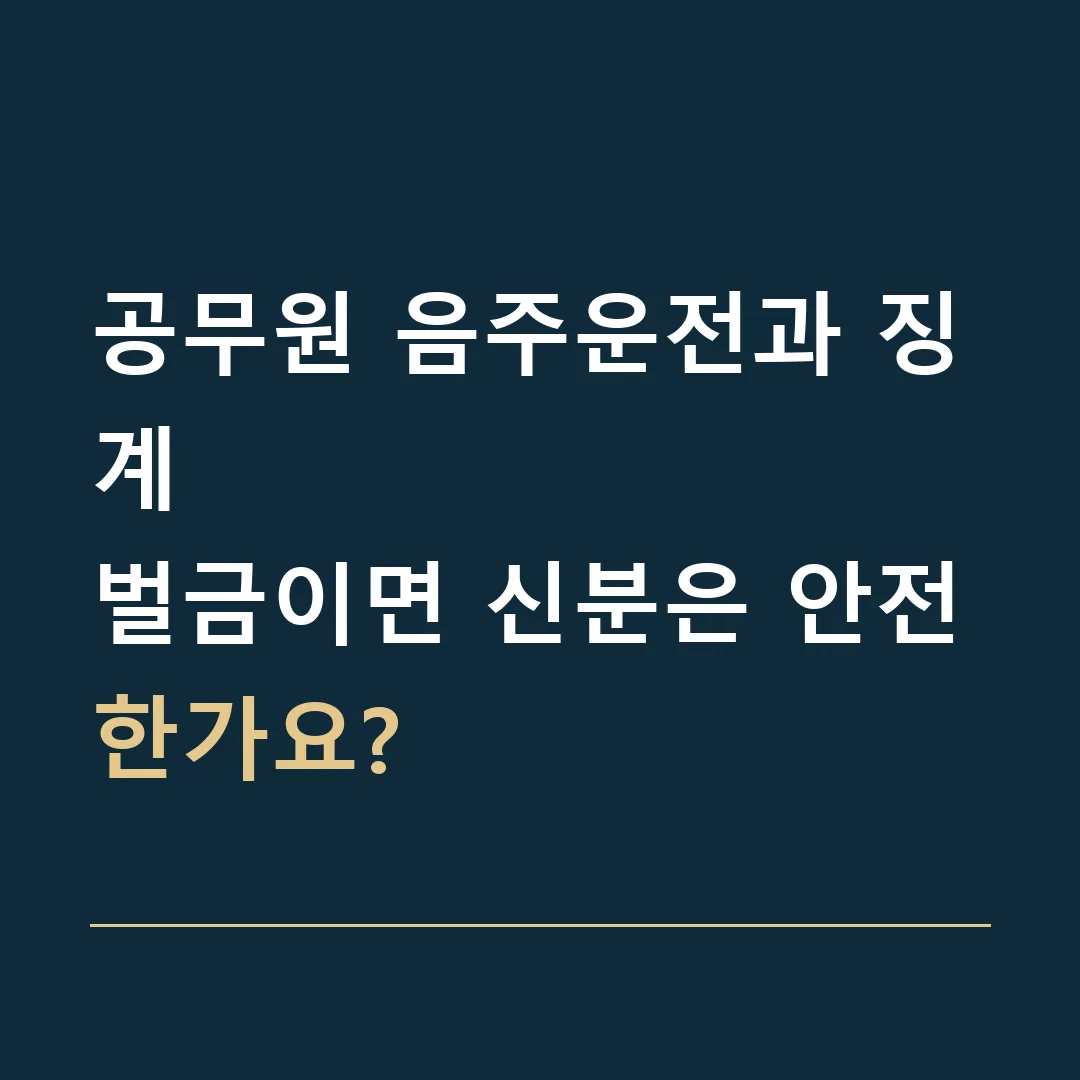 공무원 음주운전과 징계 · 벌금이면 신분은 안전한가요?