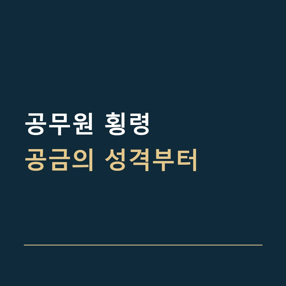공무원 횡령 · 공금의 성격부터