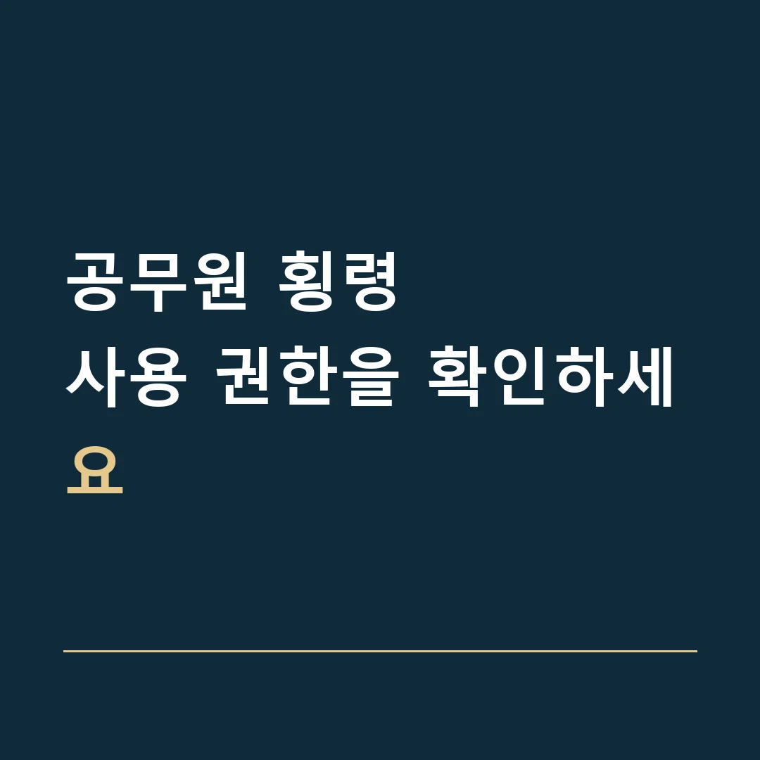 공무원 횡령 · 사용 권한을 확인하세요