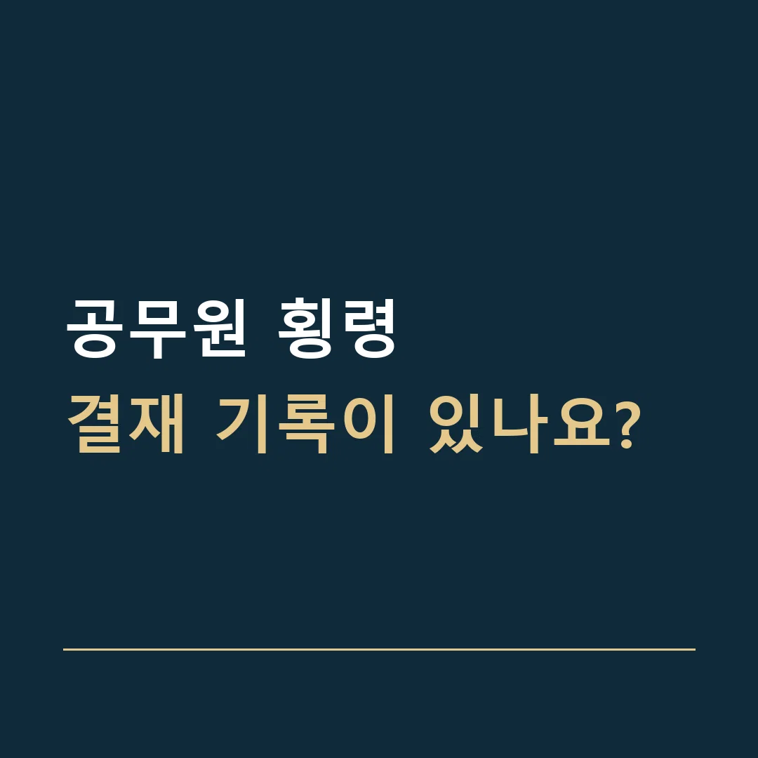 공무원 횡령 · 결재 기록이 있나요?