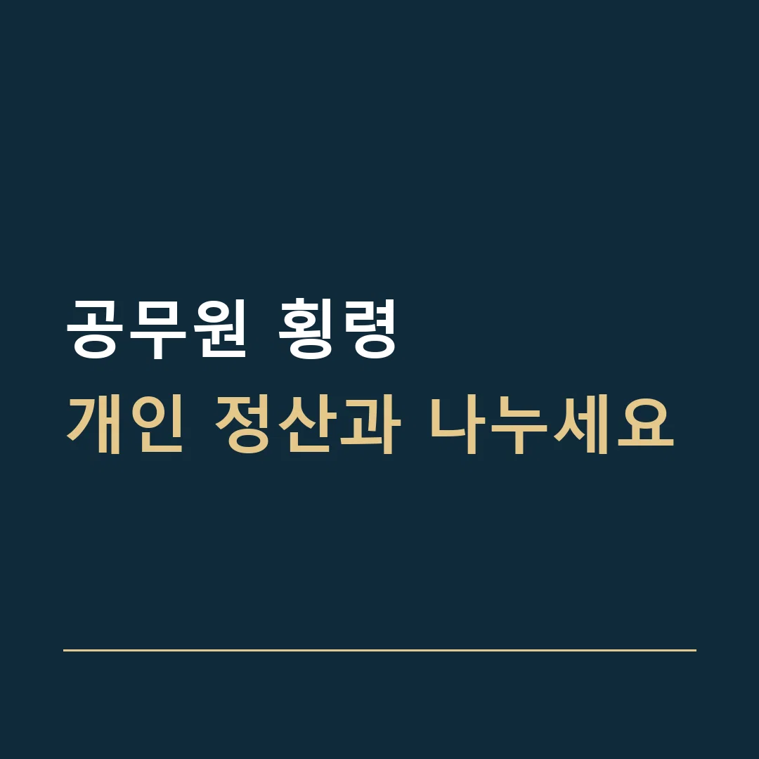 공무원 횡령 · 개인 정산과 나누세요