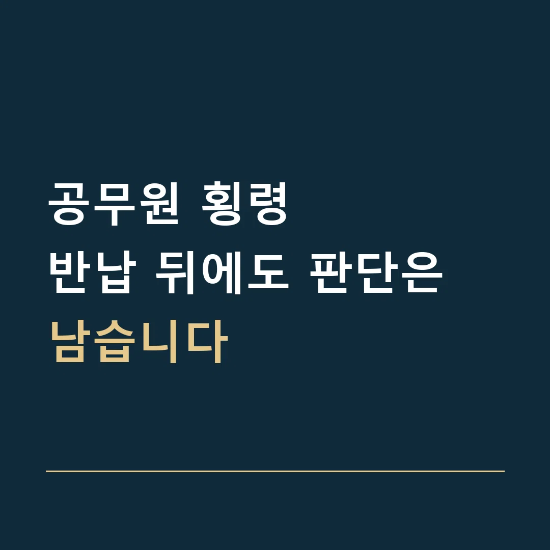 공무원 횡령 · 반납 뒤에도 판단은 남습니다