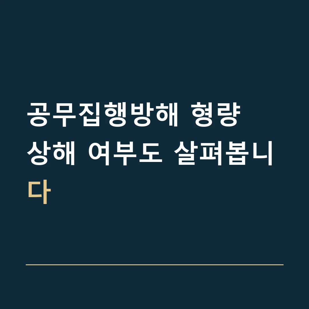 공무집행방해 형량 · 상해 여부도 살펴봅니다