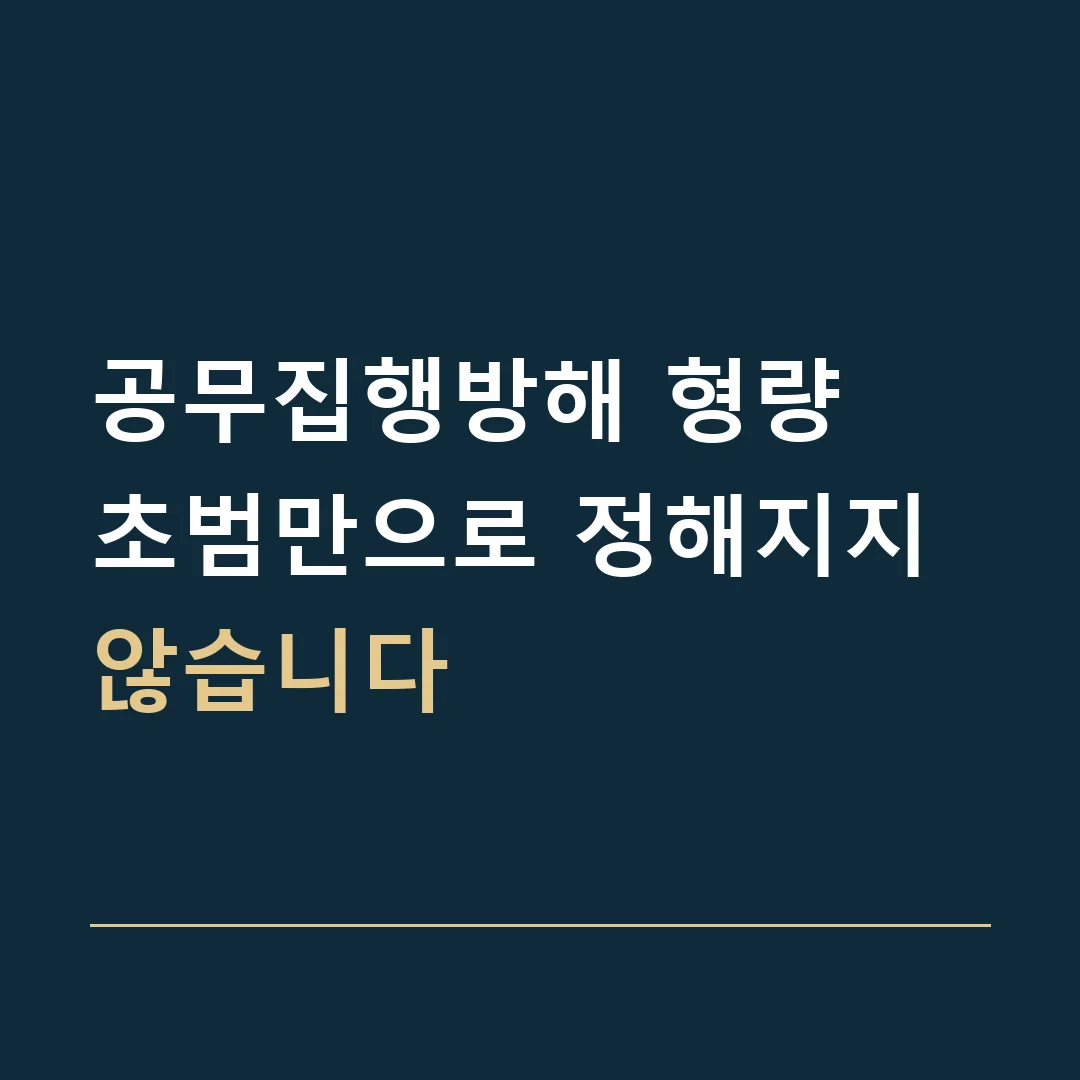 공무집행방해 형량 · 초범만으로 정해지지 않습니다