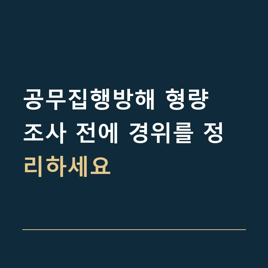 공무집행방해 형량 · 조사 전에 경위를 정리하세요