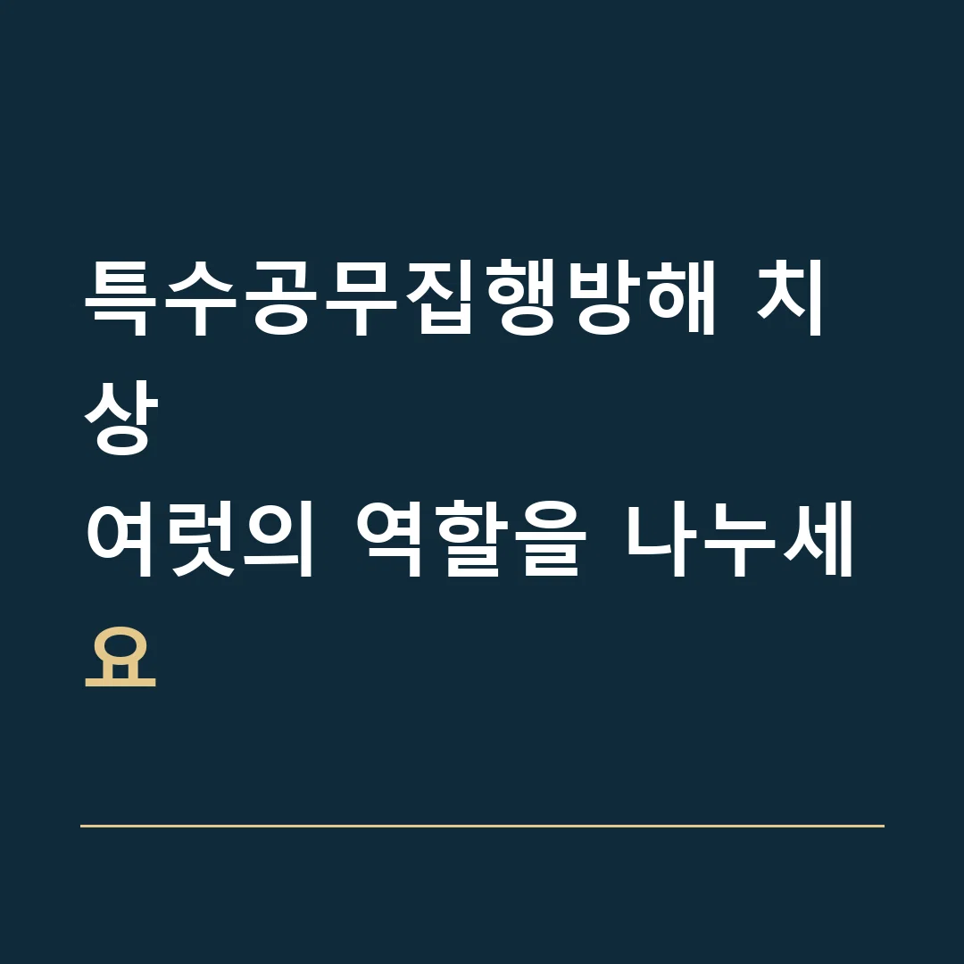 특수공무집행방해 치상 · 여럿의 역할을 나누세요