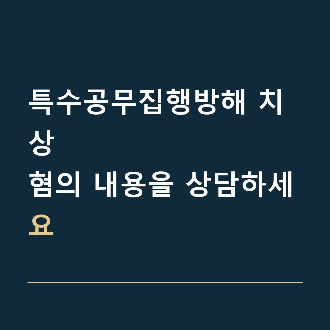 특수공무집행방해 치상 · 혐의 내용을 상담하세요