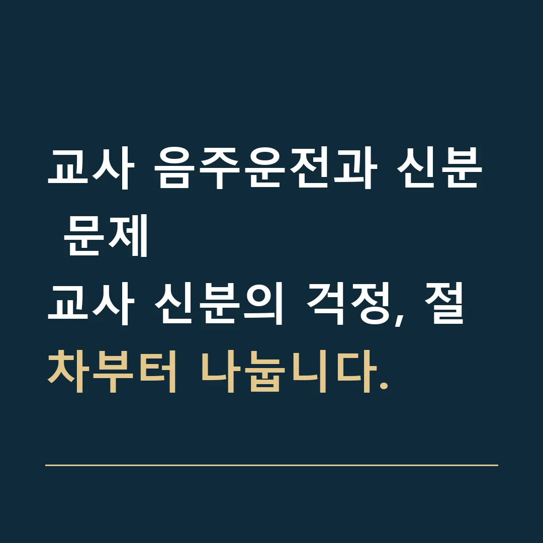교사 음주운전과 신분 문제 · 교사 신분의 걱정, 절차부터 나눕니다.