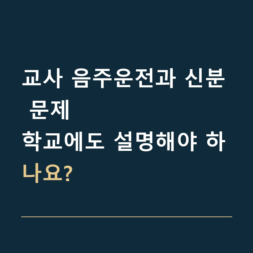 교사 음주운전과 신분 문제 · 학교에도 설명해야 하나요?