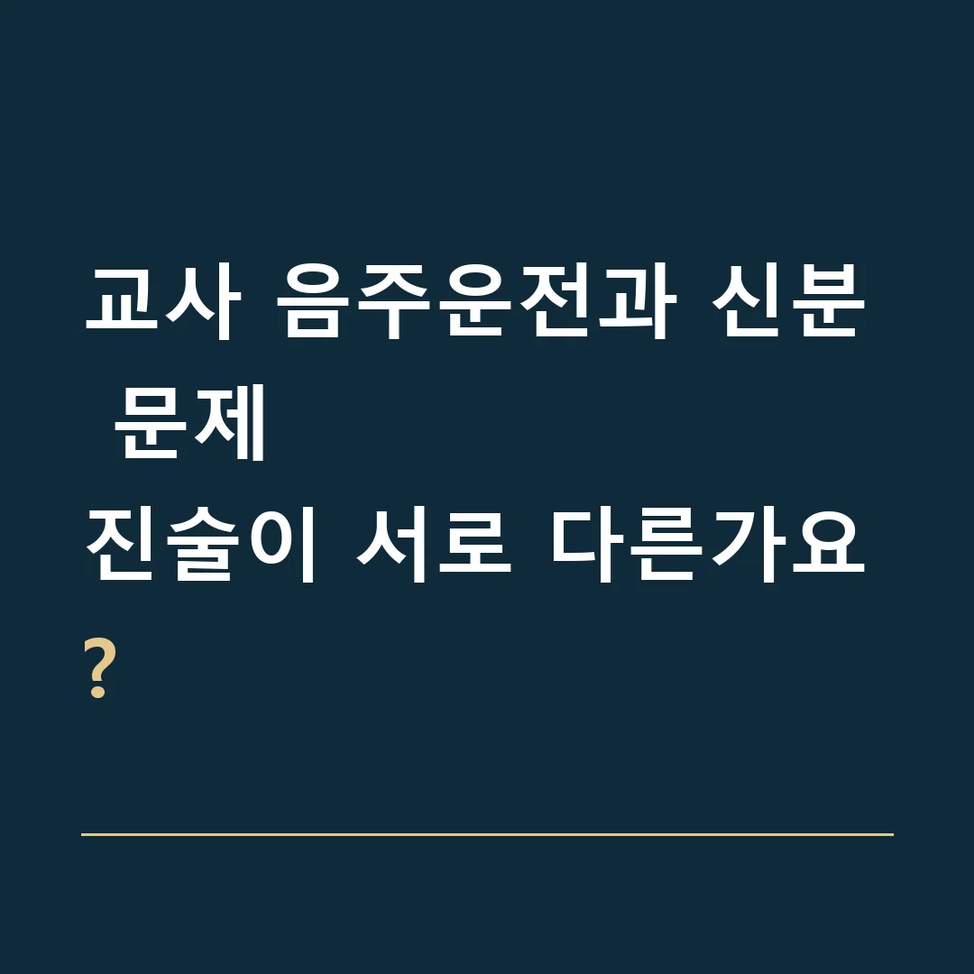 교사 음주운전과 신분 문제 · 진술이 서로 다른가요?