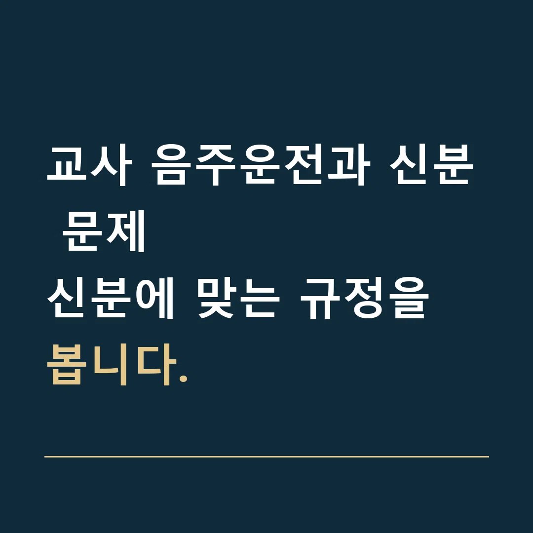 교사 음주운전과 신분 문제 · 신분에 맞는 규정을 봅니다.
