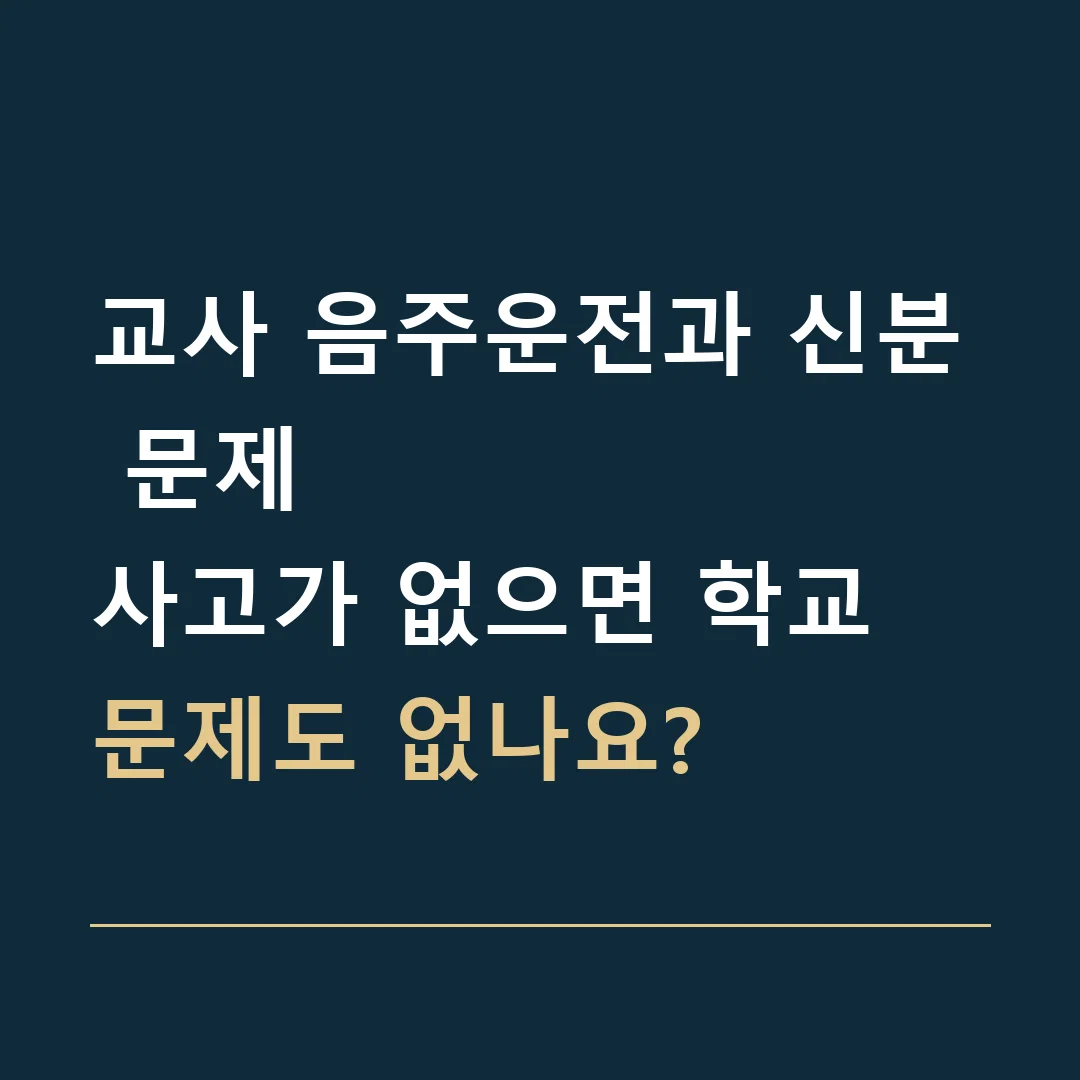 교사 음주운전과 신분 문제 · 사고가 없으면 학교 문제도 없나요?