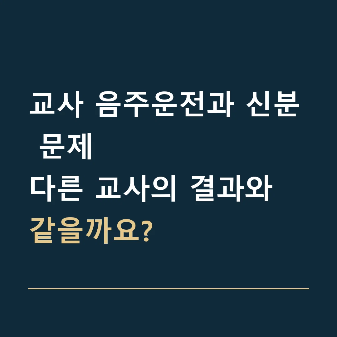 교사 음주운전과 신분 문제 · 다른 교사의 결과와 같을까요?