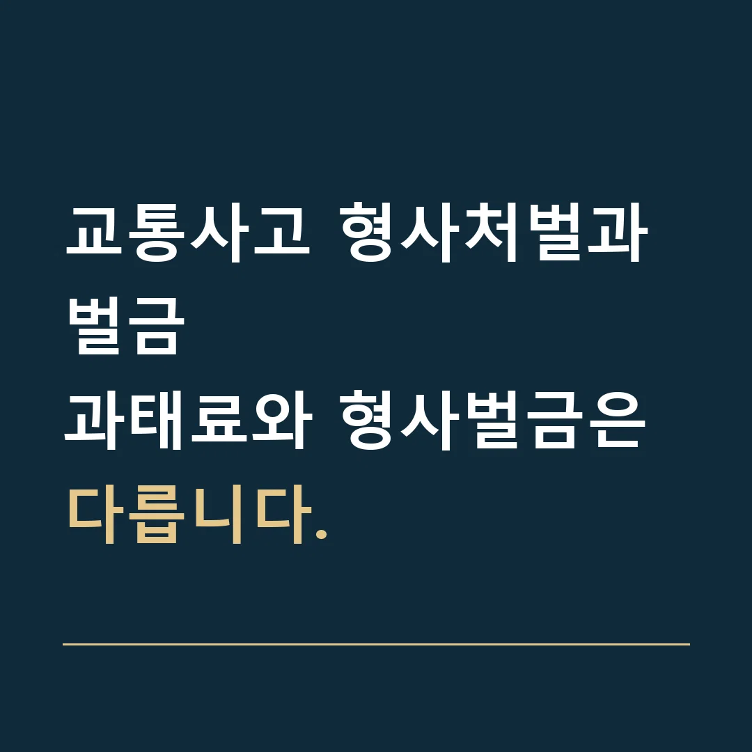 교통사고 형사처벌과 벌금 · 과태료와 형사벌금은 다릅니다.