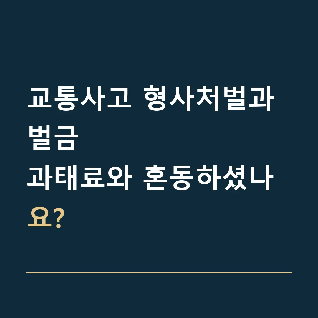 교통사고 형사처벌과 벌금 · 과태료와 혼동하셨나요?