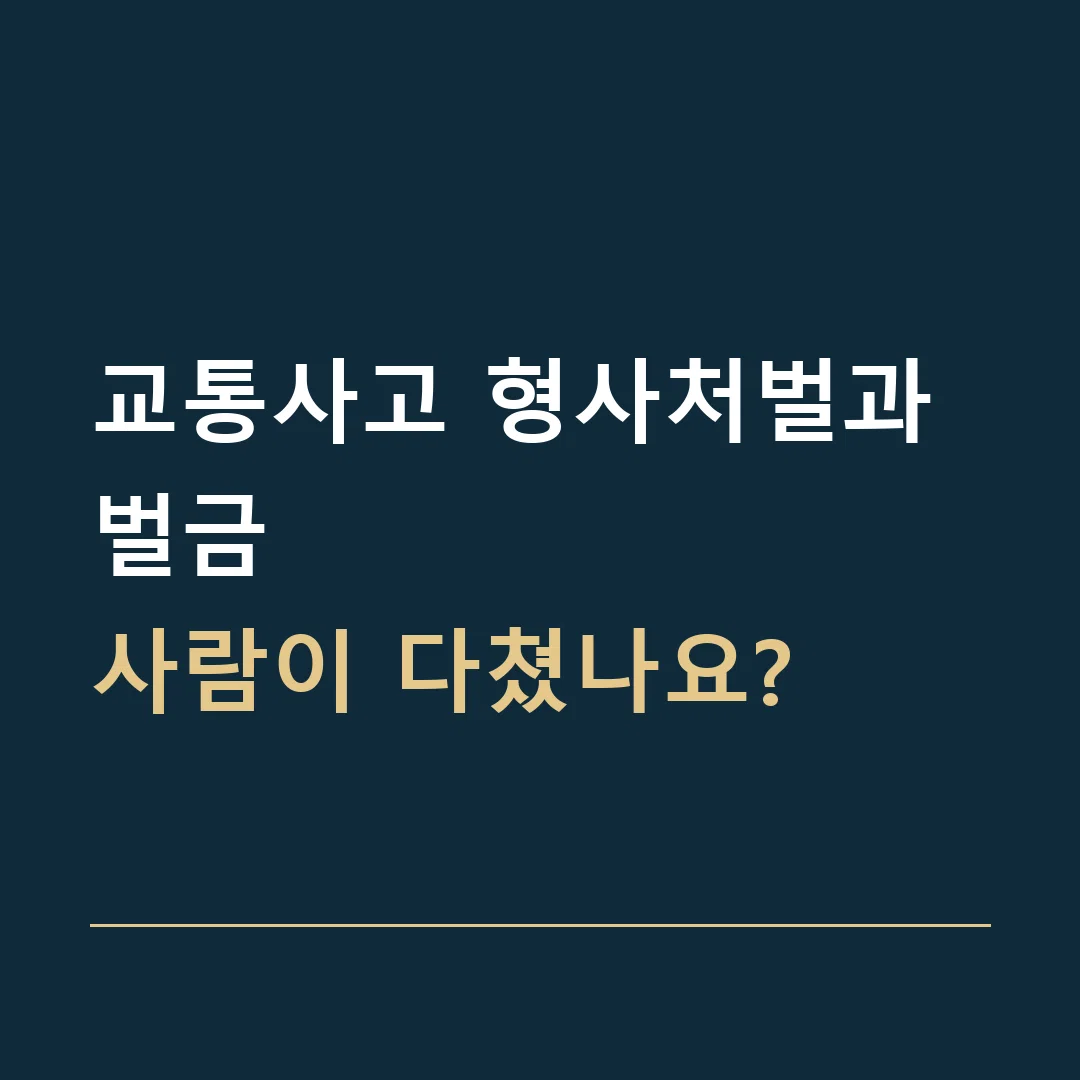 교통사고 형사처벌과 벌금 · 사람이 다쳤나요?
