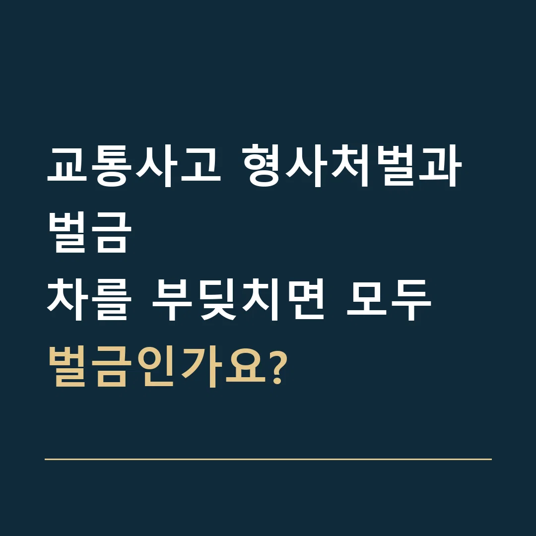 교통사고 형사처벌과 벌금 · 차를 부딪치면 모두 벌금인가요?