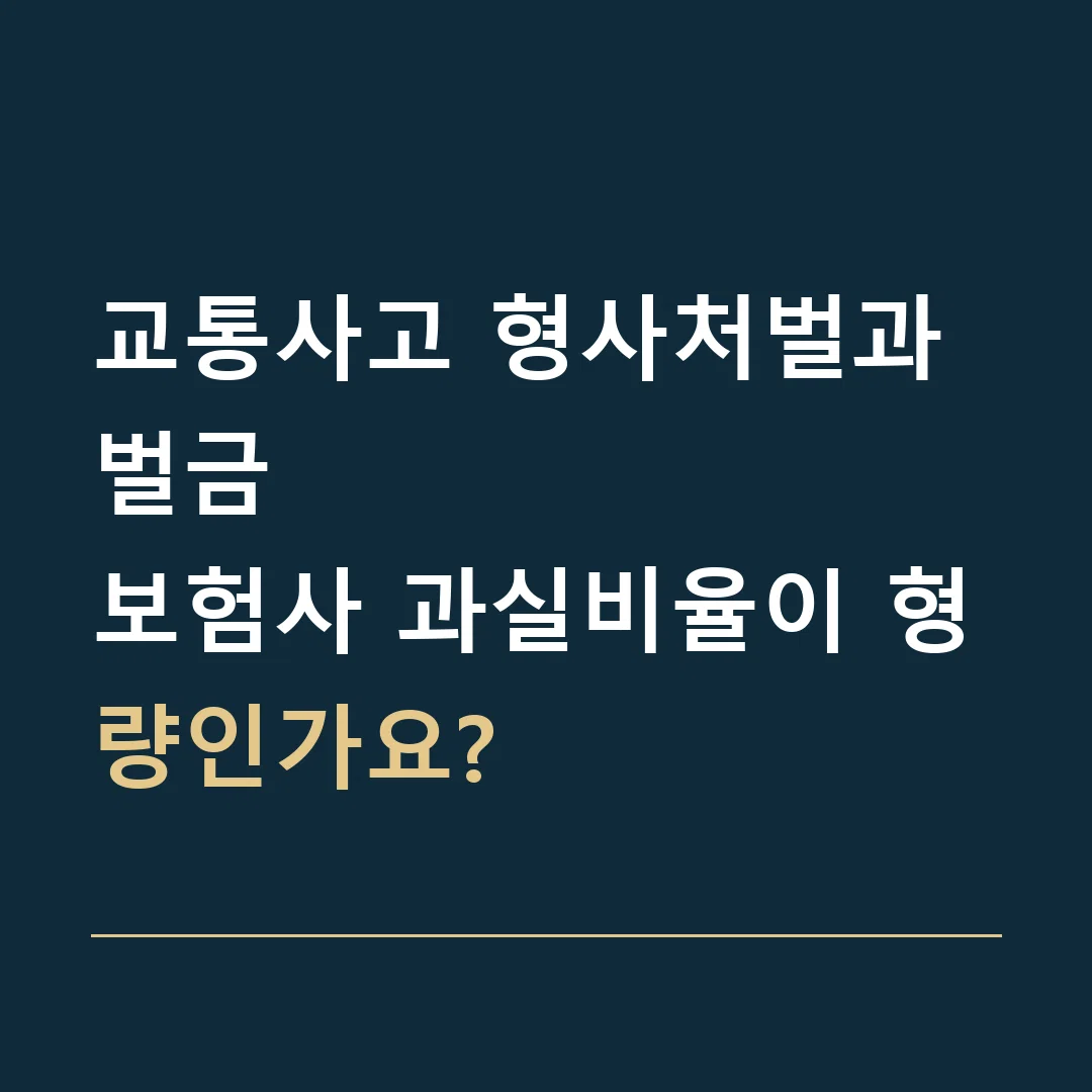 교통사고 형사처벌과 벌금 · 보험사 과실비율이 형량인가요?