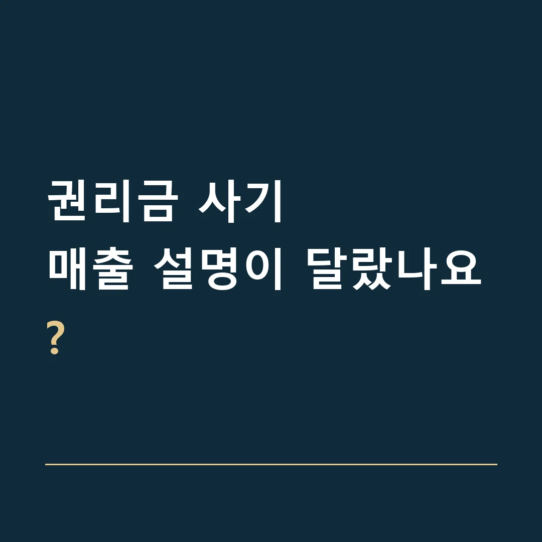 권리금 사기 · 매출 설명이 달랐나요?