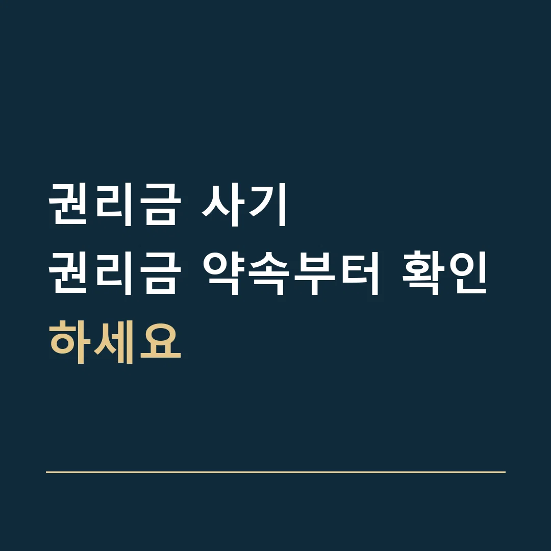 권리금 사기 · 권리금 약속부터 확인하세요