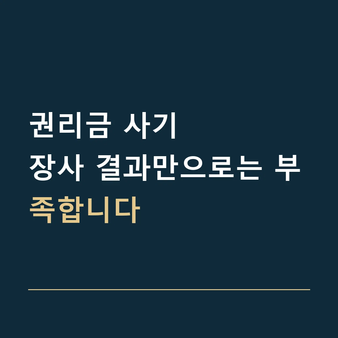 권리금 사기 · 장사 결과만으로는 부족합니다