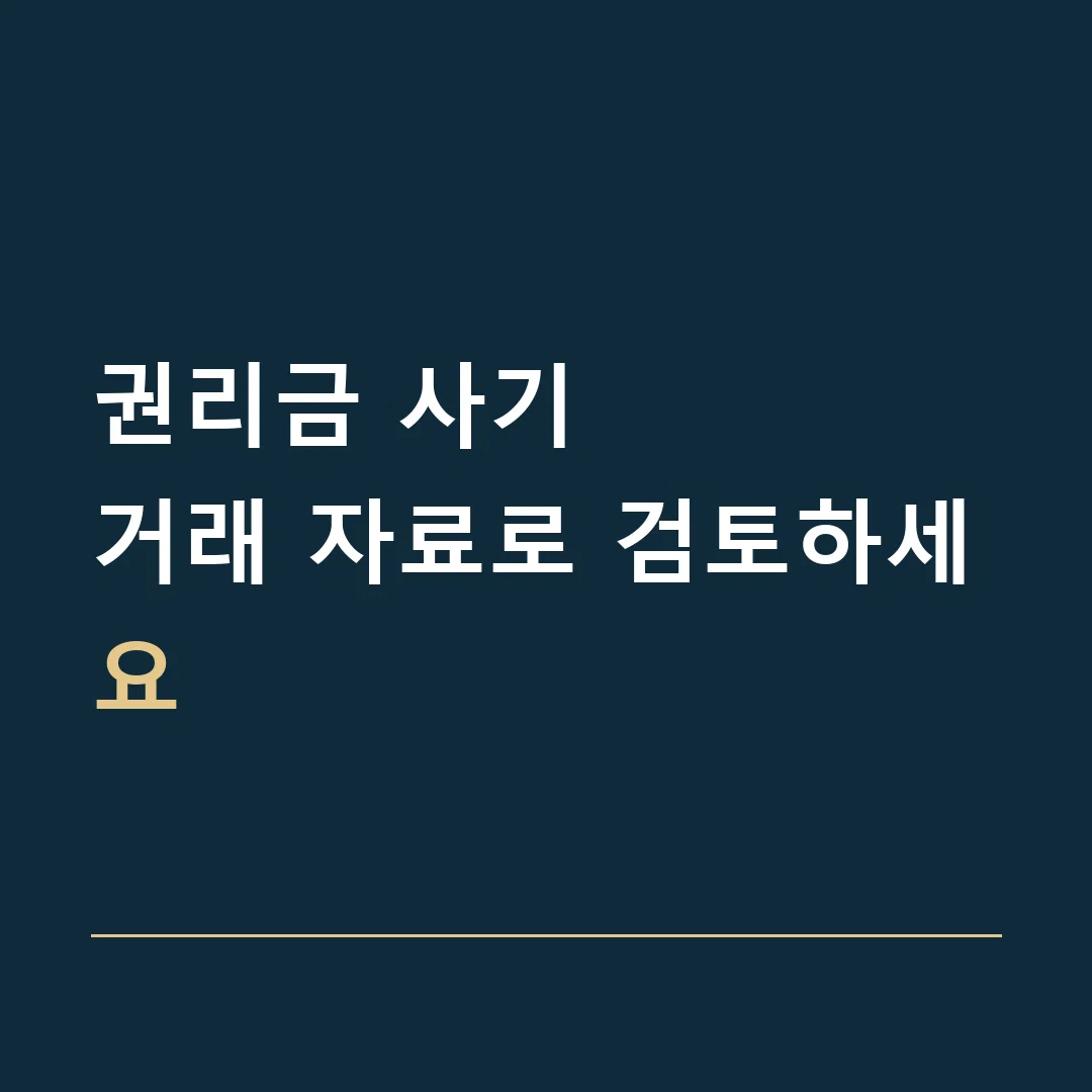 권리금 사기 · 거래 자료로 검토하세요