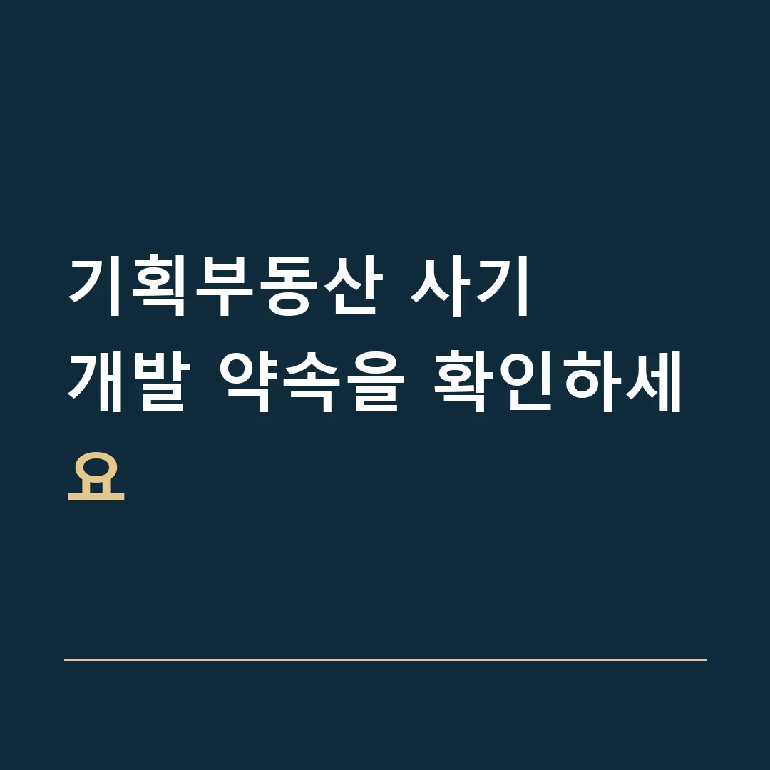 기획부동산 사기 · 개발 약속을 확인하세요