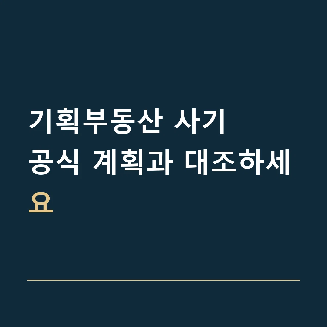 기획부동산 사기 · 공식 계획과 대조하세요