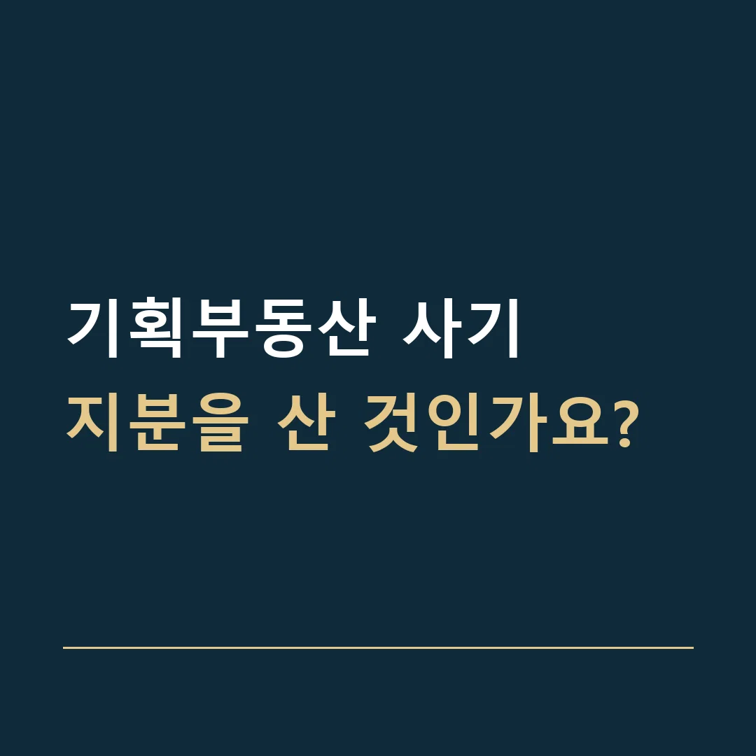 기획부동산 사기 · 지분을 산 것인가요?
