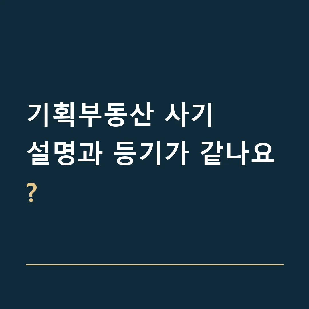 기획부동산 사기 · 설명과 등기가 같나요?